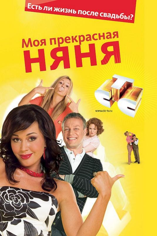 Моя прекрасная няня (2004) 1 сезон 133 серия