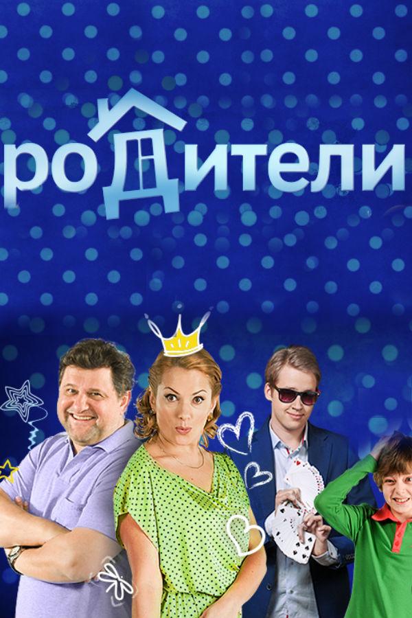 Родители (2015) 4 сезон 20 серия
