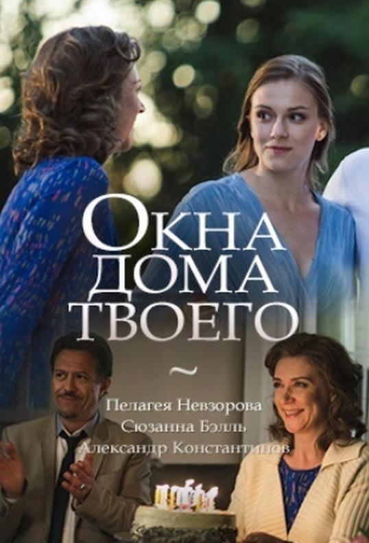 Окна дома твоего (2018) 1 сезон 2 серия