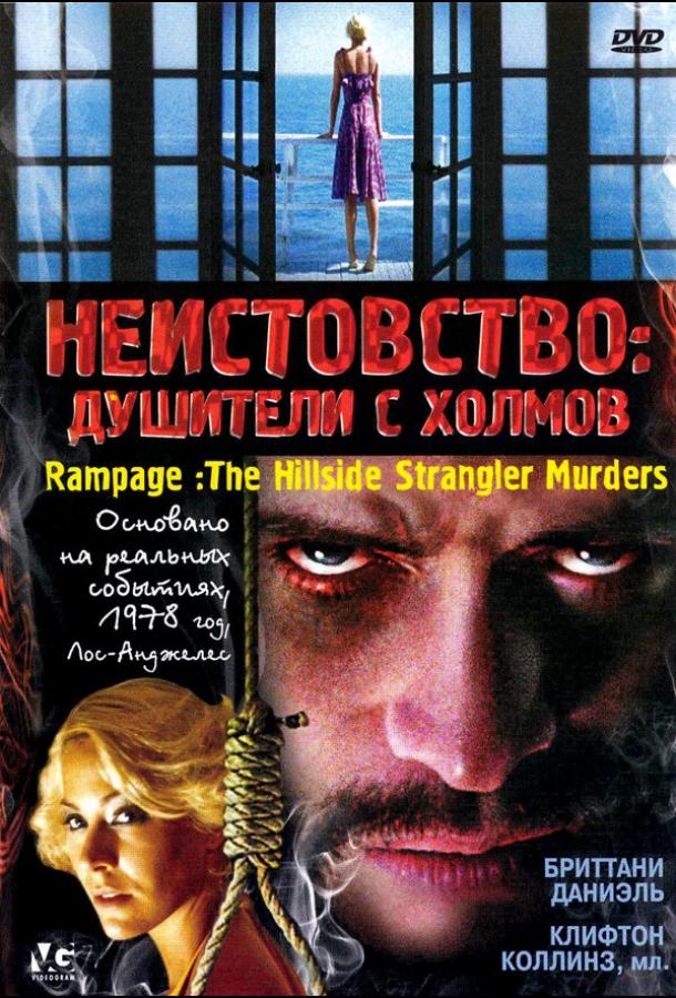 Неистовство: Душители с холмов (2006) 