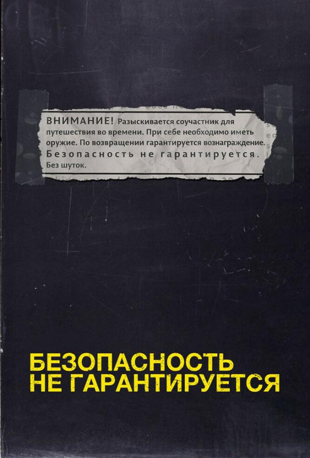 Безопасность не гарантируется (2012) 