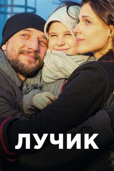 Лучик (2017) 1 сезон 4 серия
