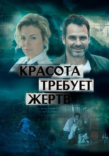 Красота требует жертв (2018) 1 сезон 4 серия