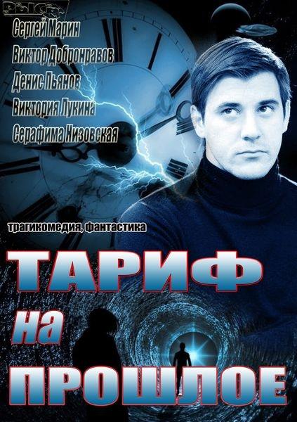 Тариф на прошлое (2013) 1 сезон 4 серия