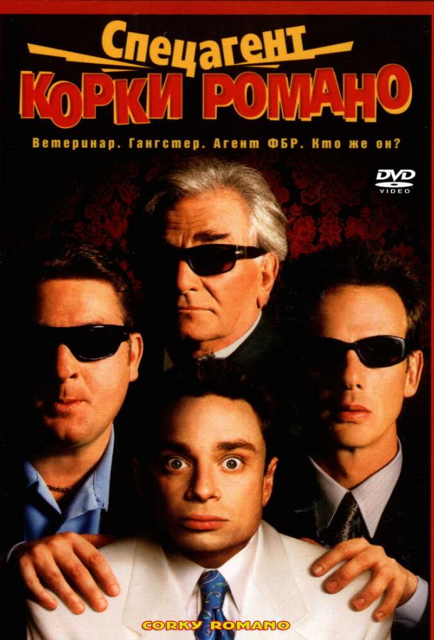 Спецагент Корки Романо (2001) 