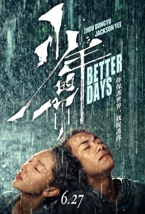 Лучшие дни (2019) 