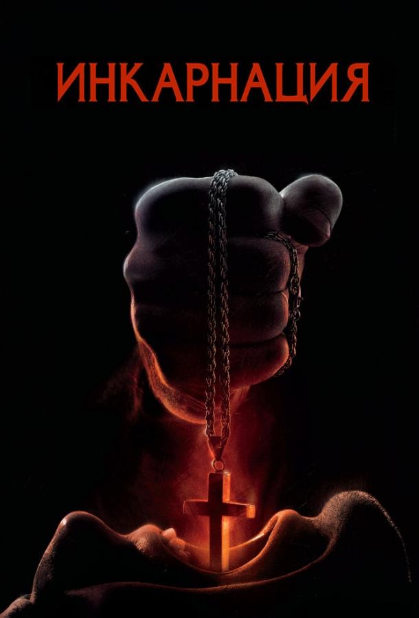 Инкарнация (2016) 
