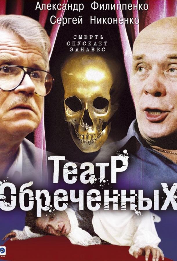 Театр обречённых (2006) 1 сезон 10 серия