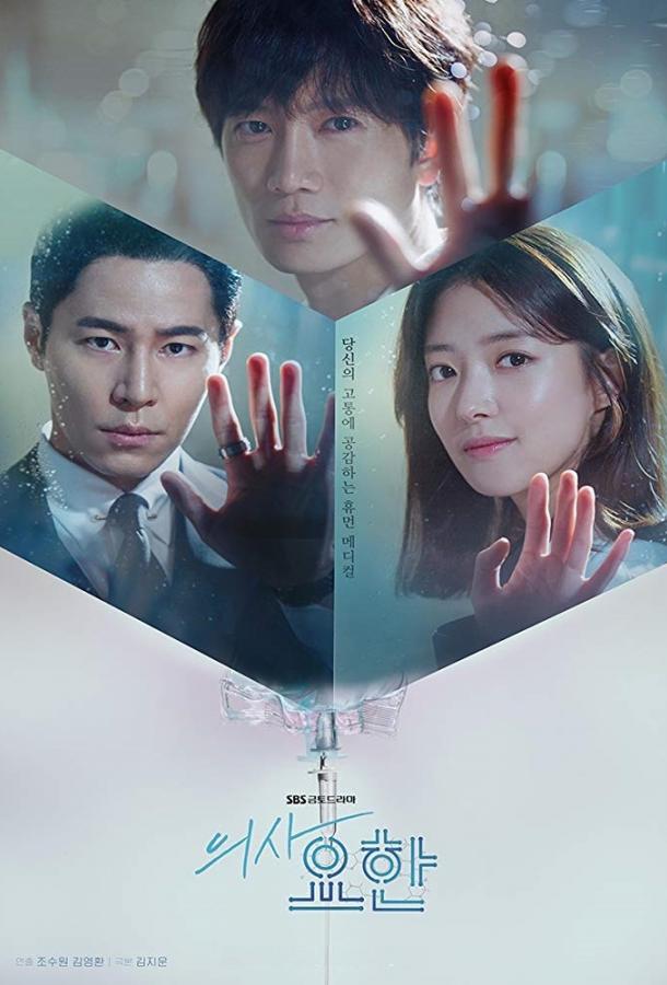 Кабинет врача / Врач Ё-Хан (2019) 1 сезон 16 серия