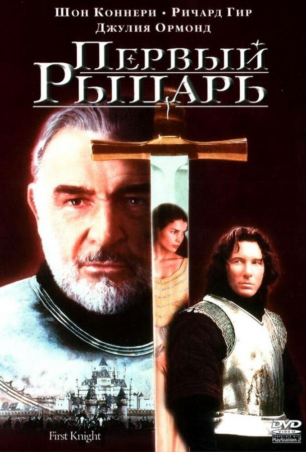 Первый рыцарь (1995) 