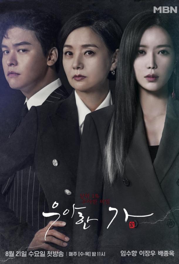 Элегантная семья (2019) 1 сезон 16 серия