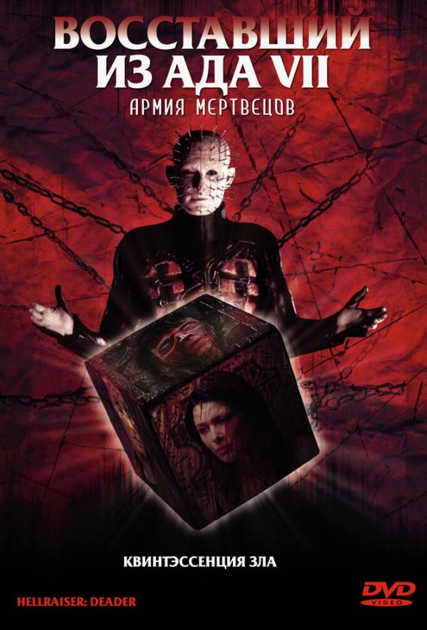 Восставший из ада 7: Армия мертвецов (2003) 