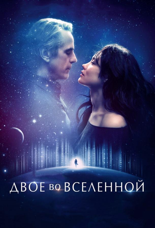 Двое во вселенной (2015) 