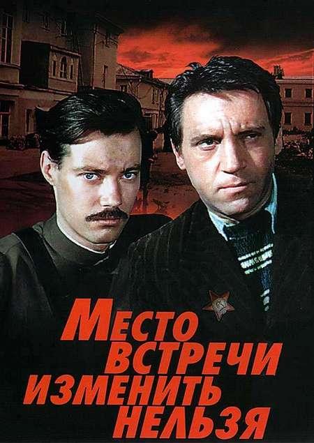 Место встречи изменить нельзя (1979) 1 сезон 5 серия