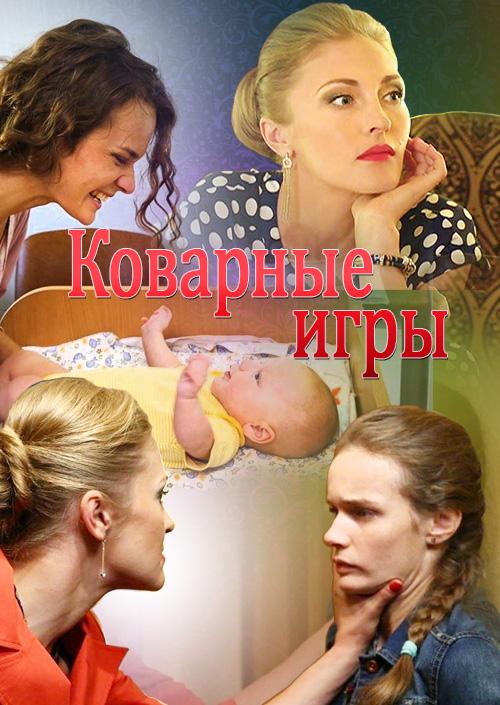 Коварные игры (2016) 1 сезон 4 серия