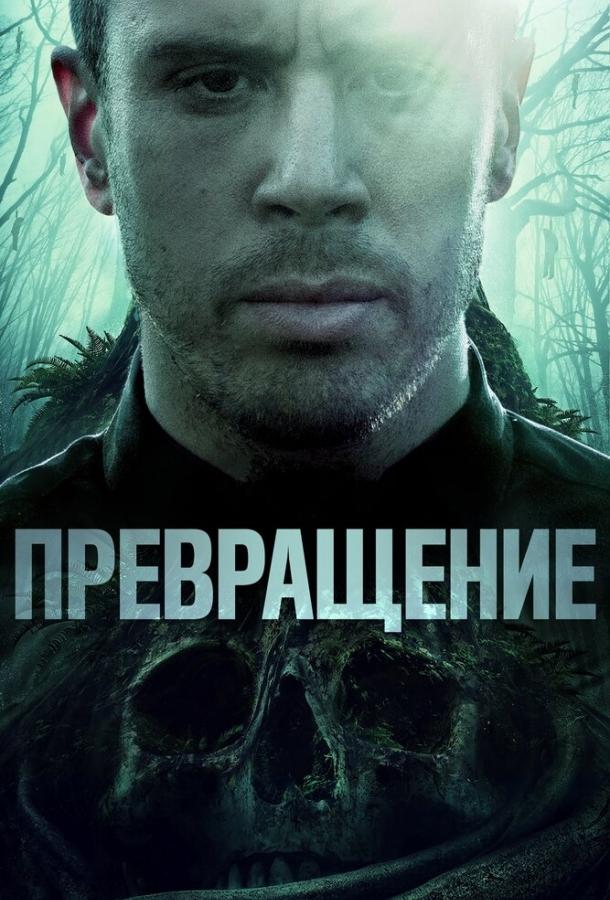 Превращение (2020) 
