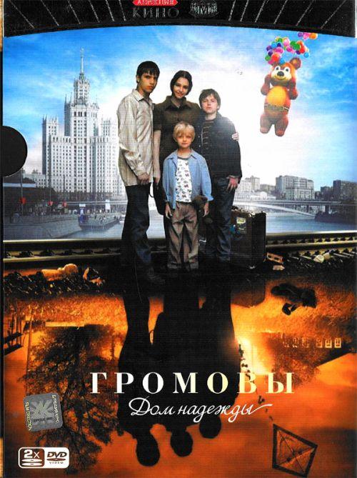 Громовы. Дом надежды (2007) 2 сезон 12 серия