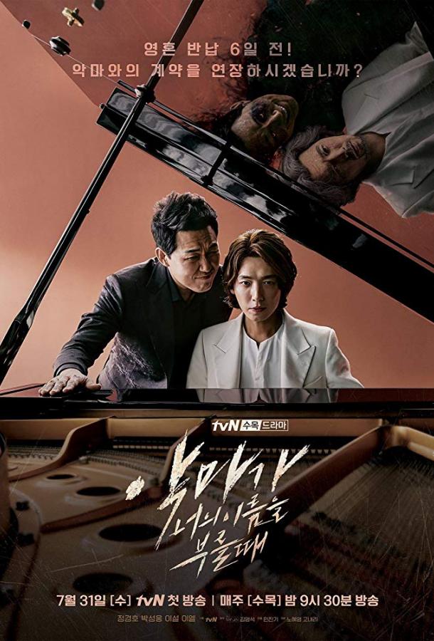 Когда Дьявол зовёт тебя по имени (2019) 1 сезон 16 серия