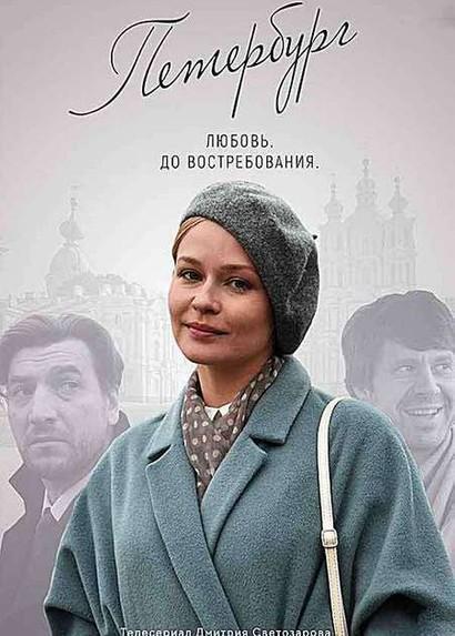 Петербург. Любовь. До востребования (2019) 1 сезон 4 серия