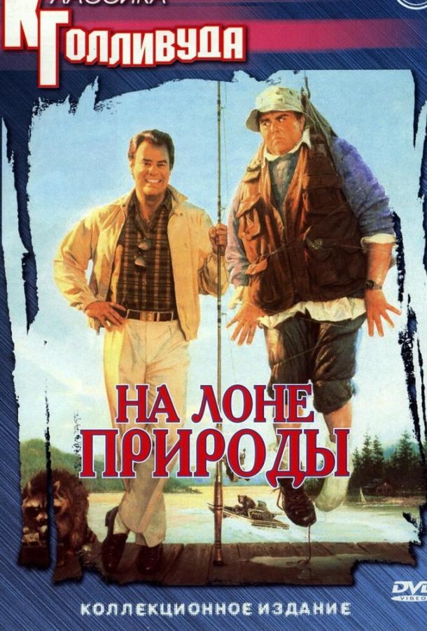 На лоне природы (1988) 