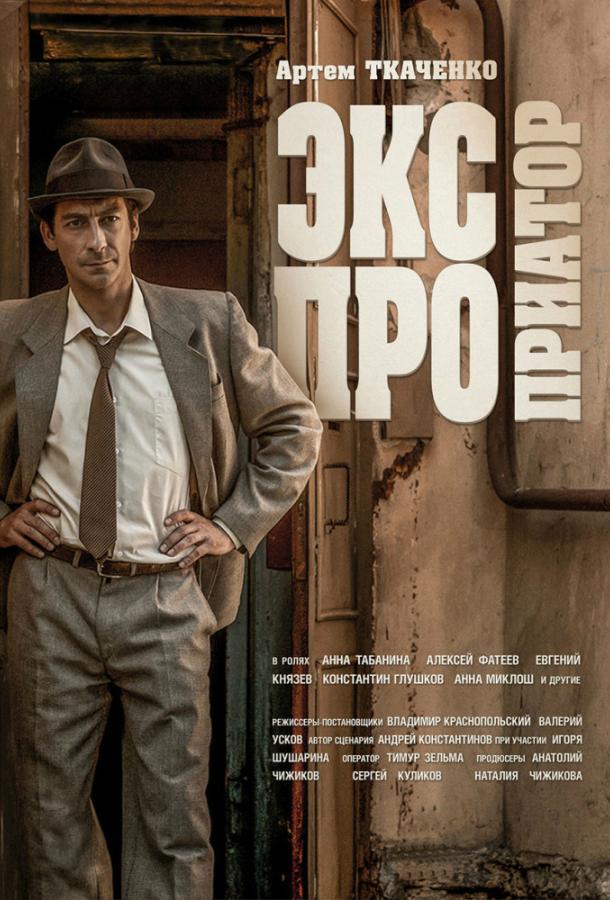 Экспроприатор (2019) 1 сезон 16 серия