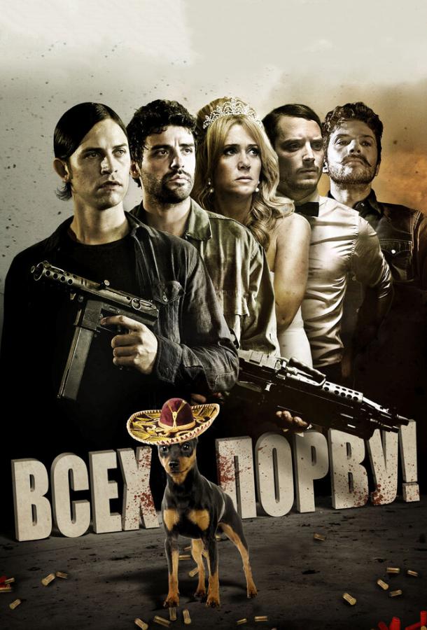 Всех порву! (2012) 