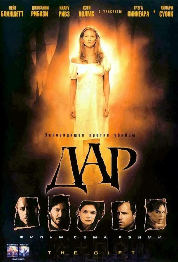 Дар (2000) 