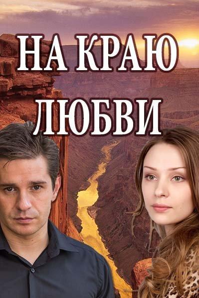 На краю любви (2017) 1 сезон 4 серия
