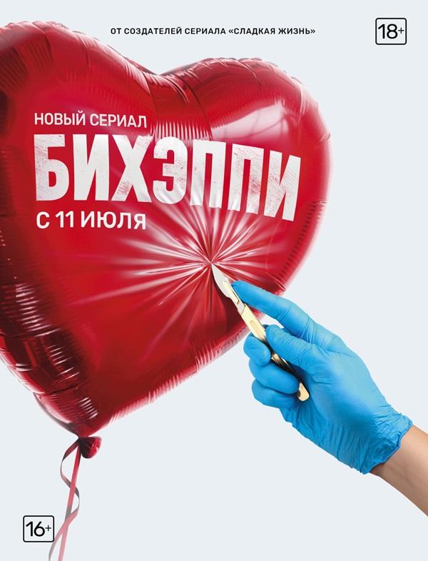 БИХЭППИ (2019) 1 сезон 8 серия