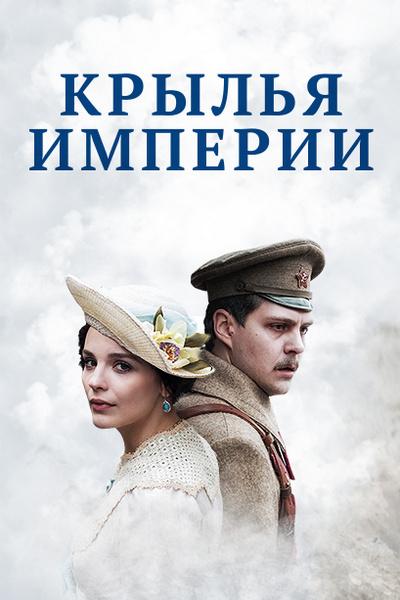 Крылья империи (2017) 1 сезон 12 серия