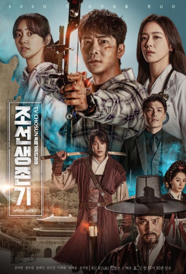 Выживание в Чосоне (2019) 1 сезон 9 серия