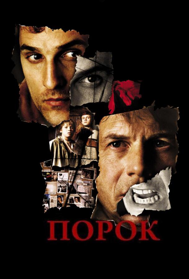 Порок (2001) 