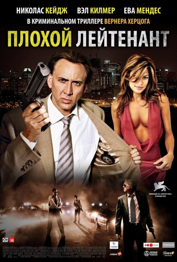 Плохой лейтенант (2009) 