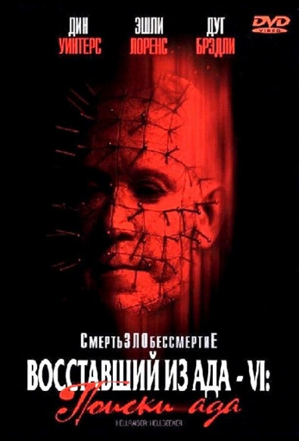 Восставший из ада 6: Поиски ада (2001) 