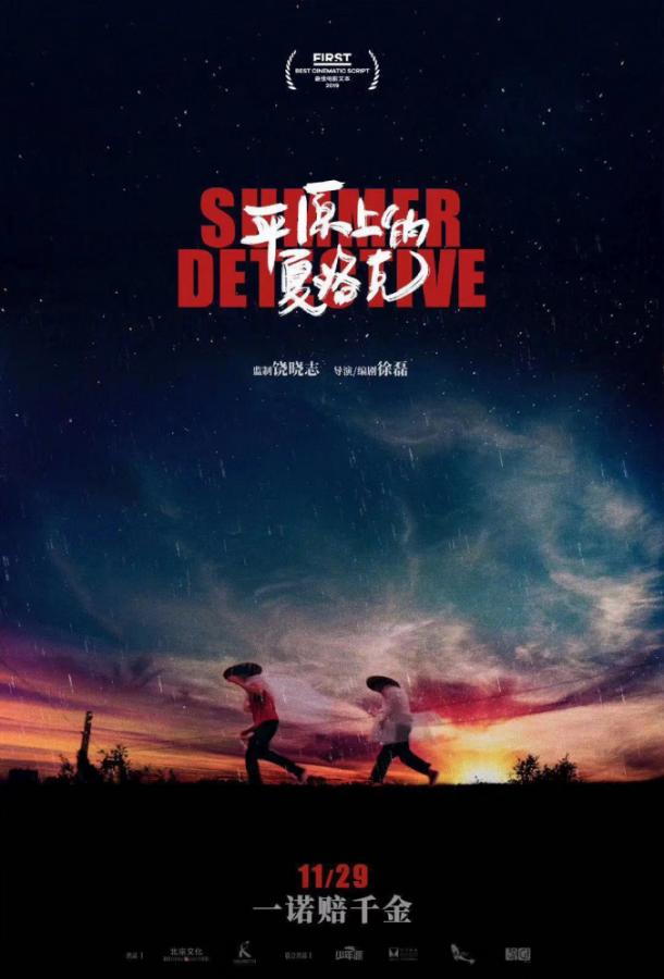 Летний детектив (2019) 