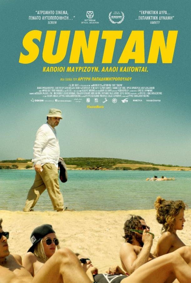 Загар (2016) 