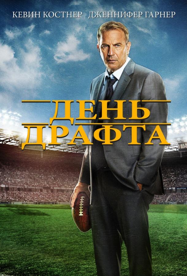 День драфта (2014) 