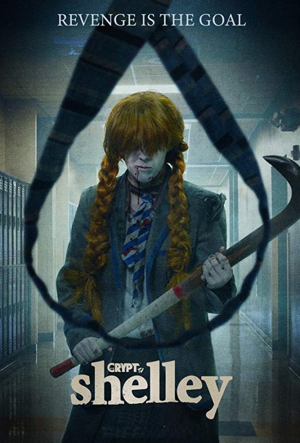 Шелли (2018) 2 сезон 4 серия