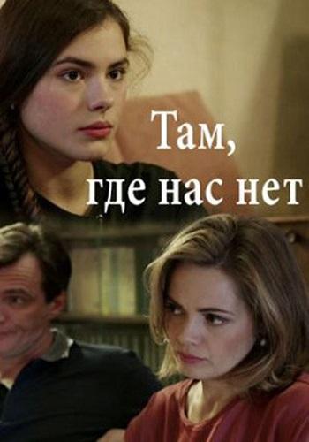 Там, где нас нет (2019) 1 сезон 2 серия