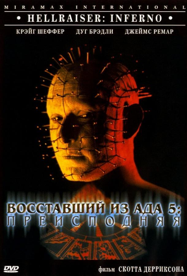 Восставший из ада 5: Преисподняя (2000) 