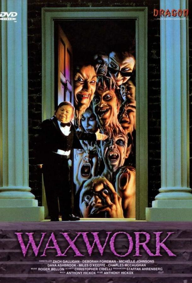 Музей восковых фигур (1988) 
