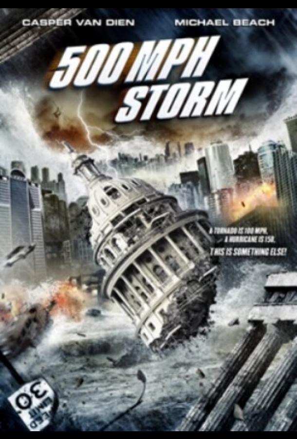 Шторм на 500 миль в час (2013) 