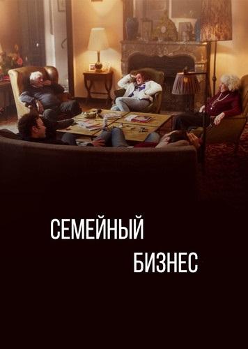 Семейный бизнес (2019) 3 сезон 6 серия
