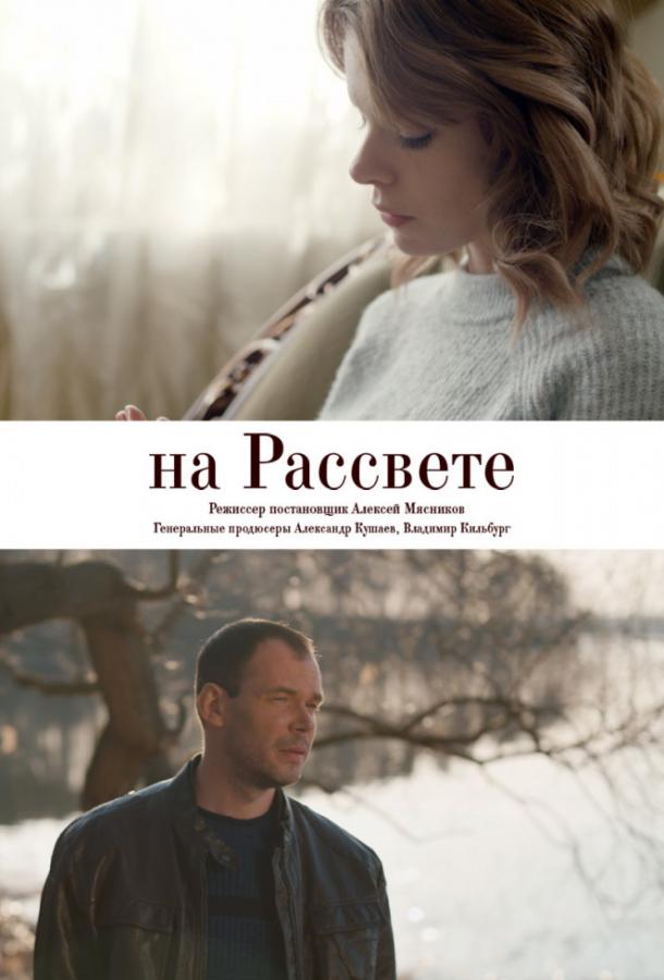 На рассвете (2019) 1 сезон 4 серия