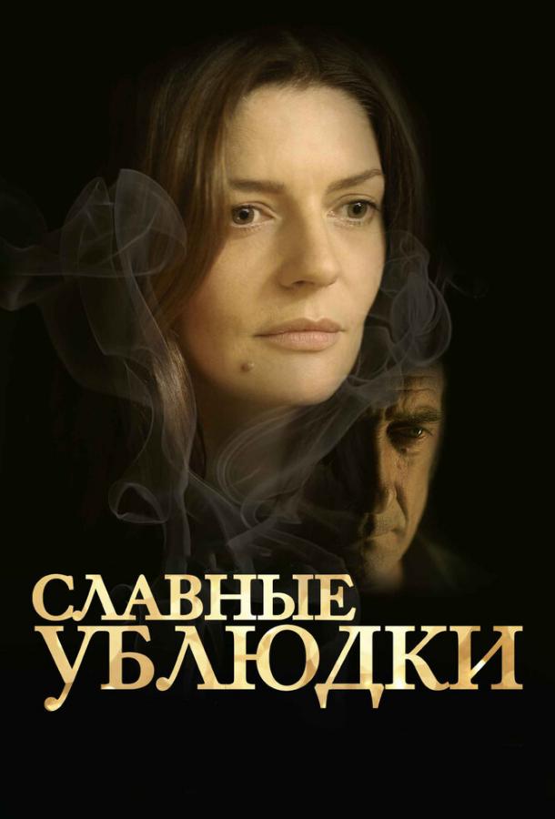 Славные ублюдки (2013) 