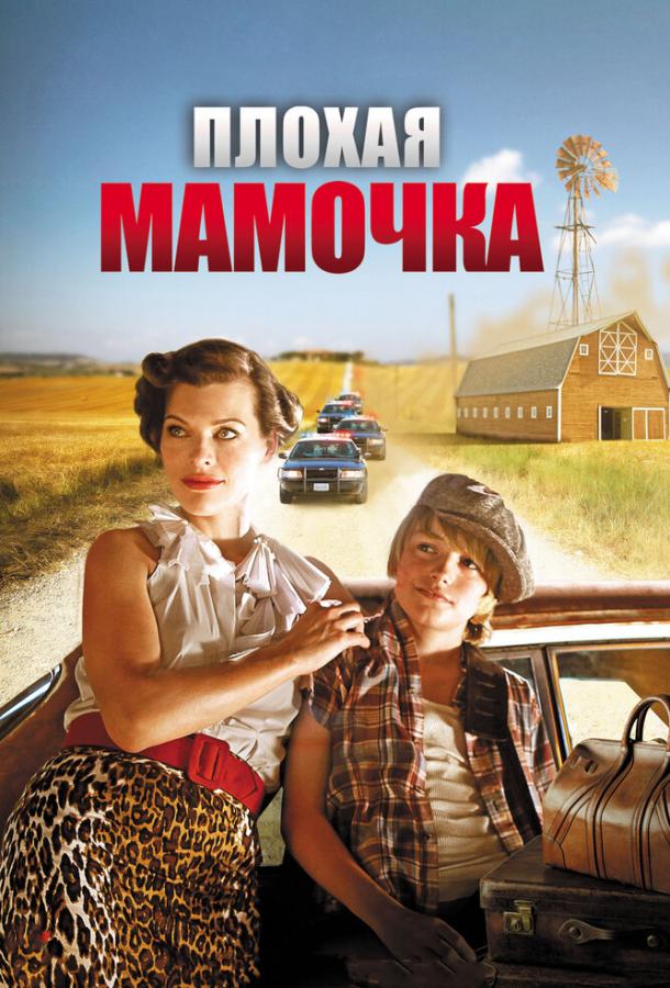 Плохая мамочка (2011) 