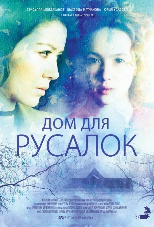 Дом для русалок (2015) 