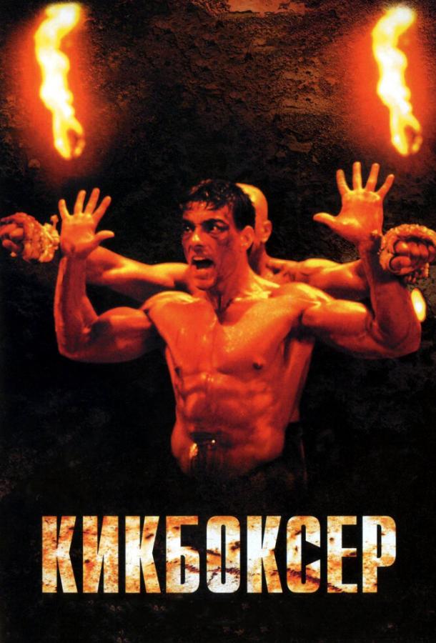 Кикбоксер (1989) 