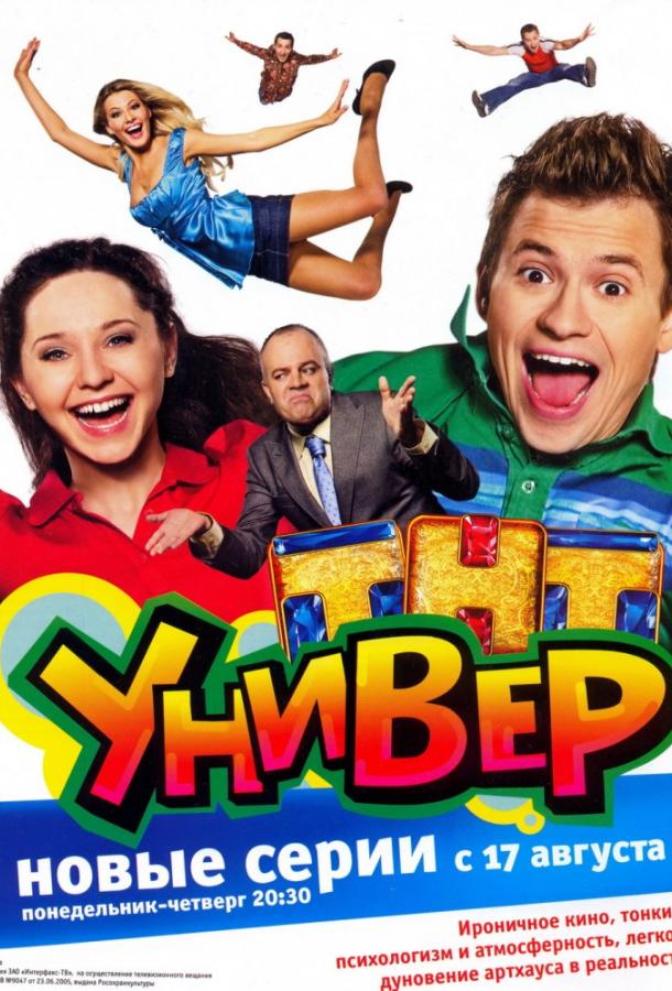Универ (2008) 1 сезон 255 серия