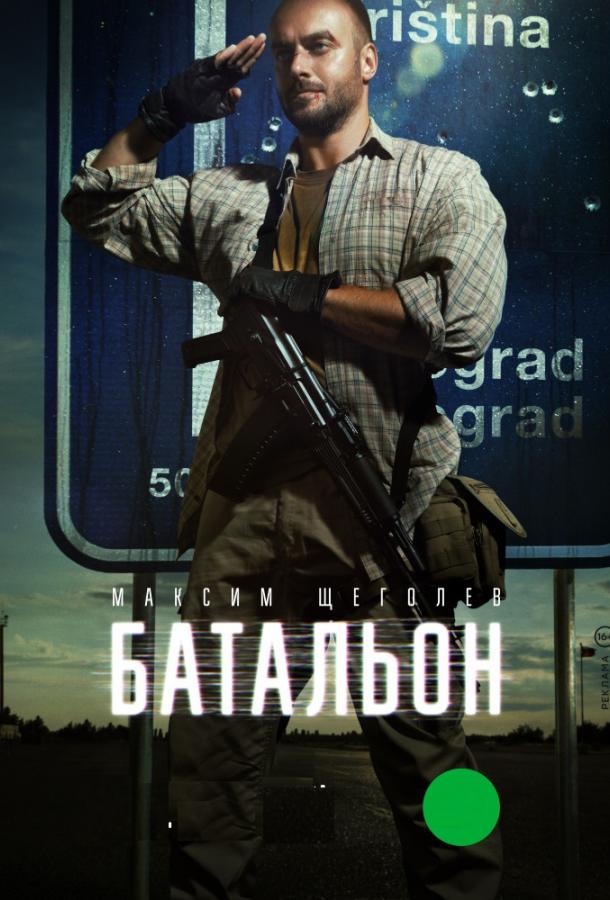 Батальон (2018) 1 сезон 4 серия